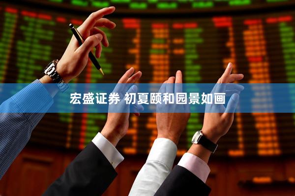 宏盛证券 初夏颐和园景如画